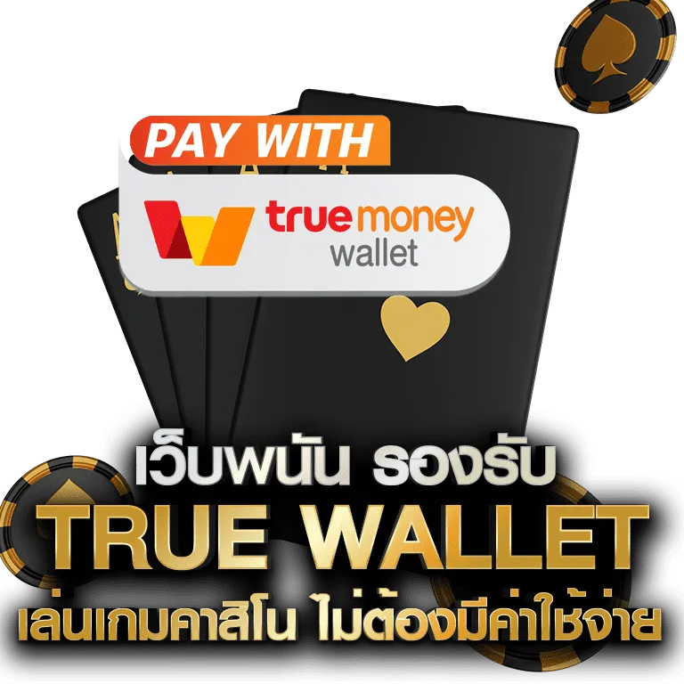 คาสิโนผ่านวอเลท