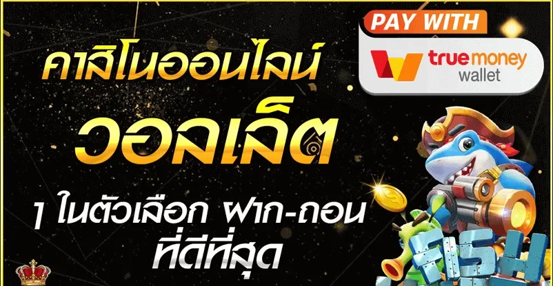 คาสิโน ออนไลน์ รองรับ วอ เลท